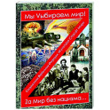 Мы Vыбираем мир! Za мир без нацизма…