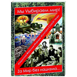 Мы Vыбираем мир! Za мир без нацизма…
