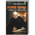 Взгляд справа. "Русский мир" как российская проблема