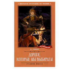 Дороги, которые мы выбираем: новеллы