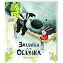 Заплатка для Облачка