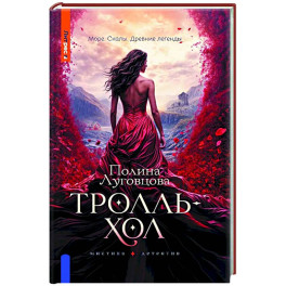 Тролльхол