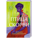 Птица скорби
