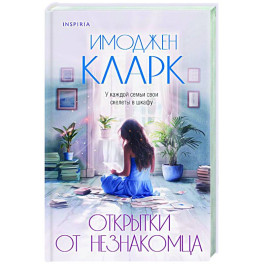 Открытки от незнакомца