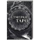 Сумерки Таро (78 карт и руководство в коробке)