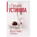 Всегда говори "Всегда"