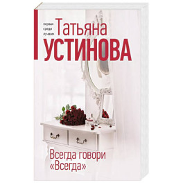 Всегда говори "Всегда"