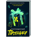 Прирожденный профайлер