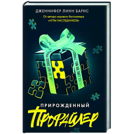 Прирожденный профайлер