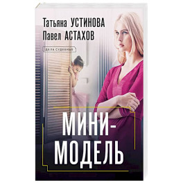 Мини-модель