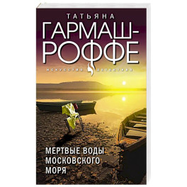 Мертвые воды Московского моря