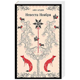 Невеста Ноября