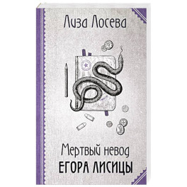 Мертвый невод Егора Лисицы