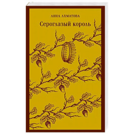 Сероглазый король