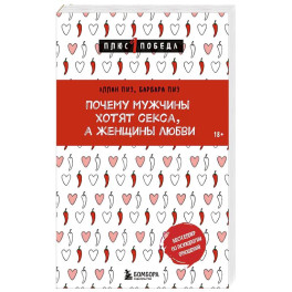 Почему мужчины хотят секса, а женщины любви