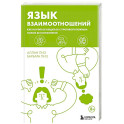 Язык взаимоотношений. Как научиться общаться с противоположным полом без конфликтов