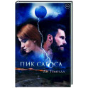 Пик сароса