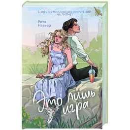 Это лишь игра