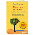 Не ищите апельсины в черничном поле. Сборник озарений о том, что действительно важно 1