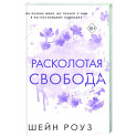 Расколотая свобода (1)