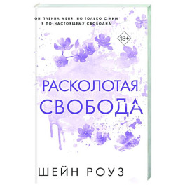 Расколотая свобода (1)