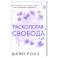 Расколотая свобода (1)