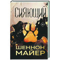 Сияющий (2)