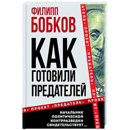 Как готовили предателей. Начальник политической контрразведки свидетельствует&hellip;