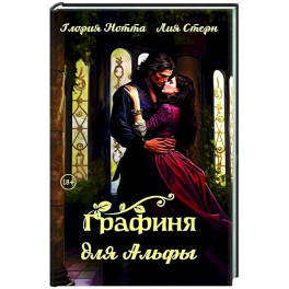 Графиня для Альфы