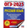 ОГЭ-2025. Русский язык.20 тренировочных вариантов экзаменационных работ для подготовки к ОГЭ