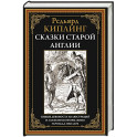 Сказки старой Англии