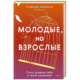 Молодые, но взрослые: поиск доверия себе и своим решениям
