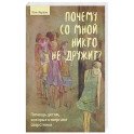 Почему со мной никто не дружит? Помощь детям, которых отвергают сверстники