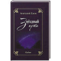 Благодарность вечности. Рубаи. Звёздный путь.Рубаи