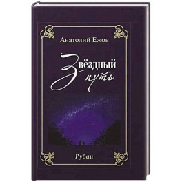 Благодарность вечности. Рубаи. Звёздный путь.Рубаи