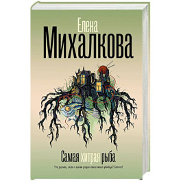Самая хитрая рыба