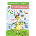Коза-дереза. Сказки-мультфильмы