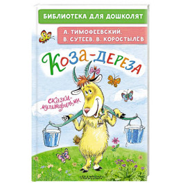 Коза-дереза. Сказки-мультфильмы