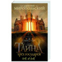 Тайна трех государей