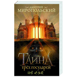 Тайна трех государей