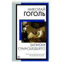 Записки сумасшедшего