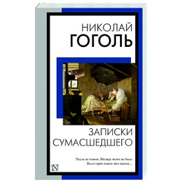 Записки сумасшедшего