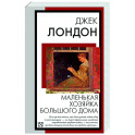 Маленькая хозяйка Большого дома