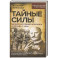 Тайные силы. Международный шпионаж и борьба с ним