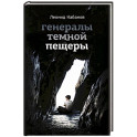 Генералы темной пещеры