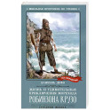 Жизнь и удивительные приключения морехода Р. Крузо