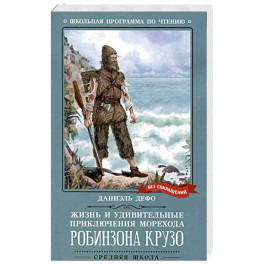 Жизнь и удивительные приключения морехода Р. Крузо