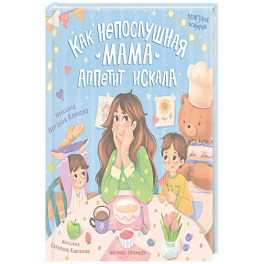 Как непослушная мама аппетит искала