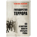Государство террора. СС в системе власти Третьего рейха