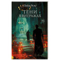 Тени в витражах